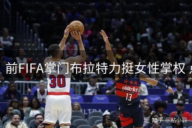 前FIFA掌门布拉特力挺女性掌权 点名挪威足协主席堪当大任