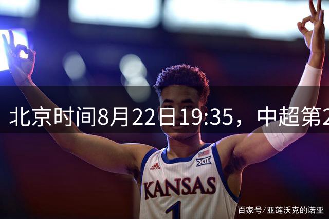 北京时间8月22日19:35，中超第24轮，最终申花客场5-4战胜对手