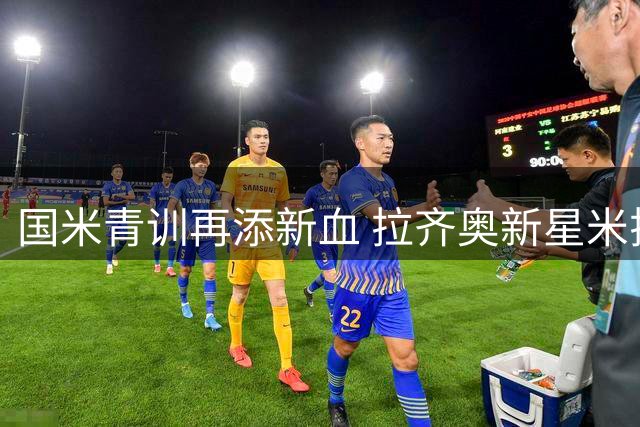 国米青训再添新血 拉齐奥新星米拉尼永久转会加盟