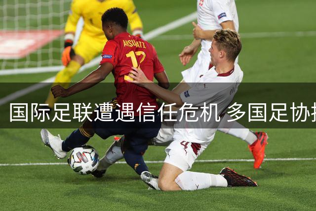 国际足联遭遇信任危机 多国足协拟撤支持因凡蒂诺