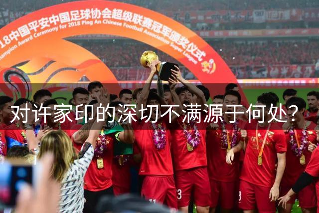 对许家印的深切不满源于何处？