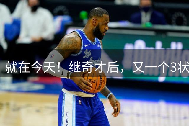 就在今天！继奇才后，又一个3状元组合诞生了