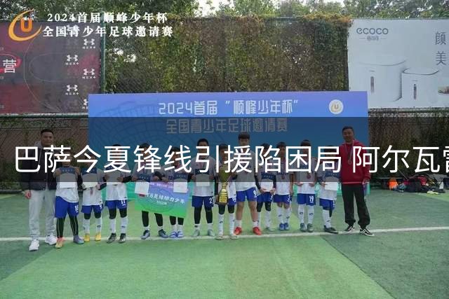 巴萨今夏锋线引援陷困局 阿尔瓦雷斯交易或延至冬窗