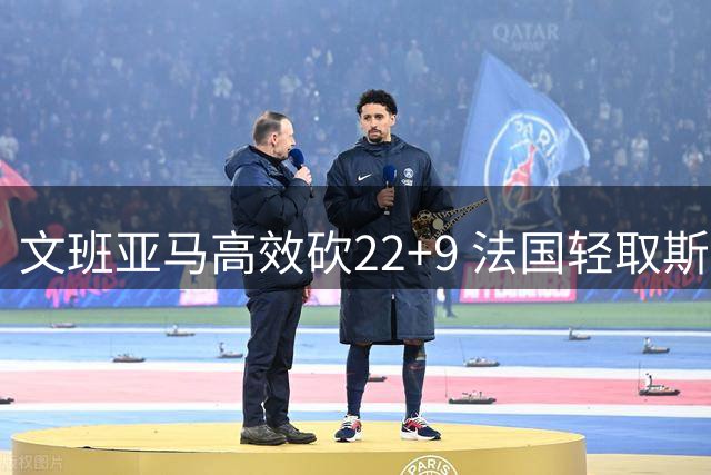 文班亚马高效砍22+9 法国轻取斯洛文尼亚