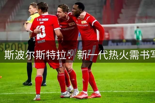 斯波尔斯特拉：新一代热火需书写新篇章 无需复刻2013传奇