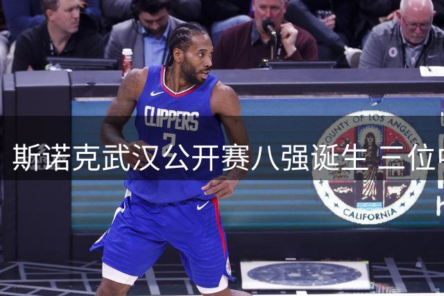 斯诺克武汉公开赛八强诞生 三位中国选手强势晋级
