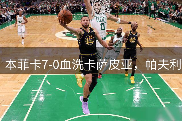 本菲卡7-0血洗卡萨皮亚，帕夫利季斯帽子戏法，杜兰破门