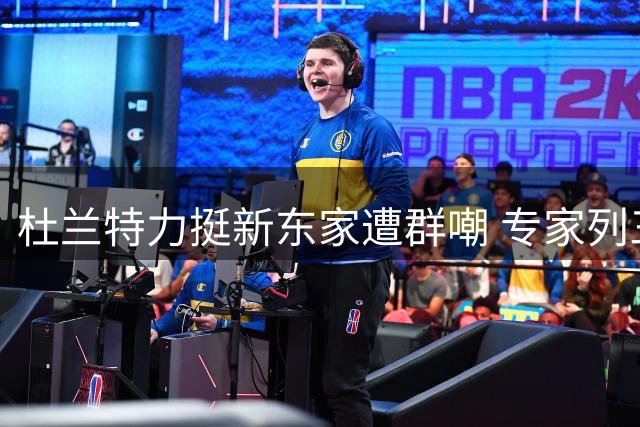 杜兰特力挺新东家遭群嘲 专家列三大数据证76人难比宇宙勇