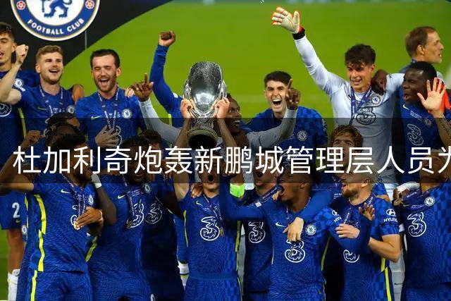 杜加利奇炮轰新鹏城管理层人员为“小丑”：他因自身专业匮乏毁掉了球队