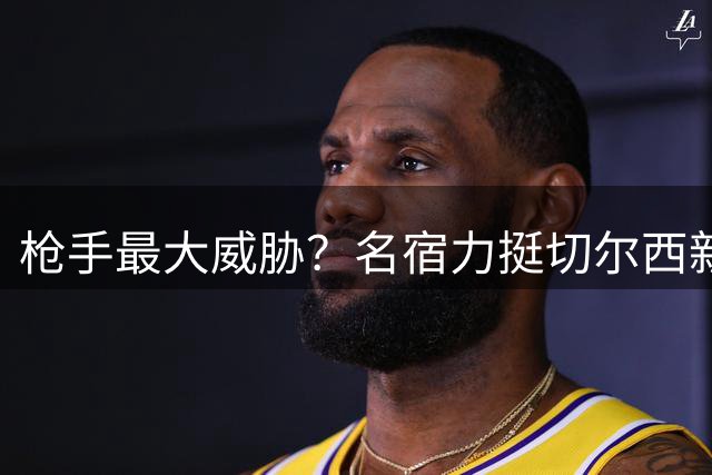 枪手最大威胁？名宿力挺切尔西新三叉戟