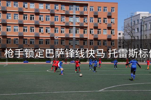 枪手锁定巴萨锋线快马 托雷斯标价5500万欧引多队争夺