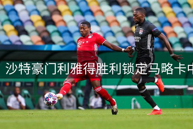 沙特豪门利雅得胜利锁定马略卡中场核心 葡萄牙国脚萨穆即将加盟