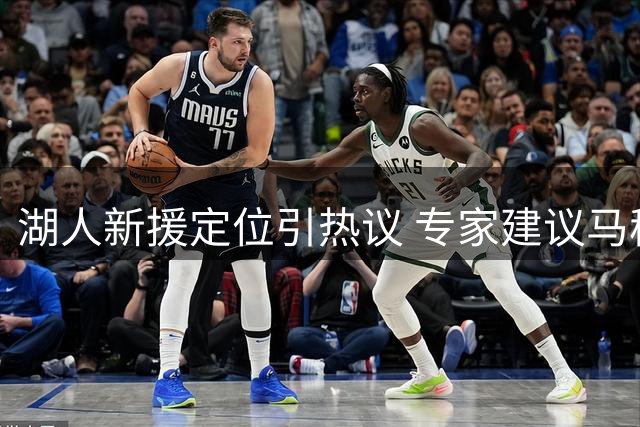 湖人新援定位引热议 专家建议马穆担任第六人角色
