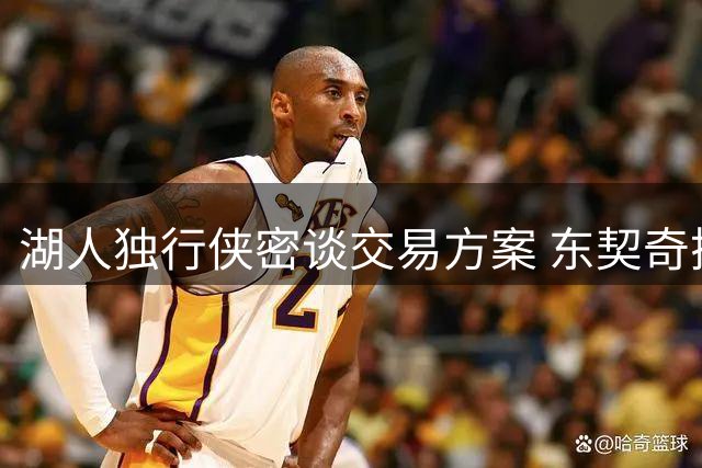 湖人独行侠密谈交易方案 东契奇搭档或成紫金军团新拼图