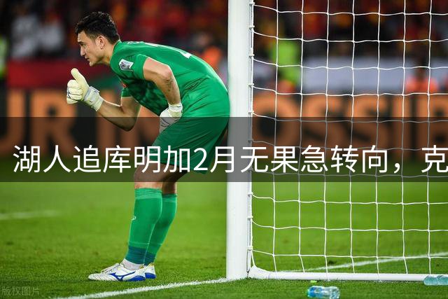 湖人追库明加2月无果急转向，克莱·汤普森成新目标父亲亲自招募