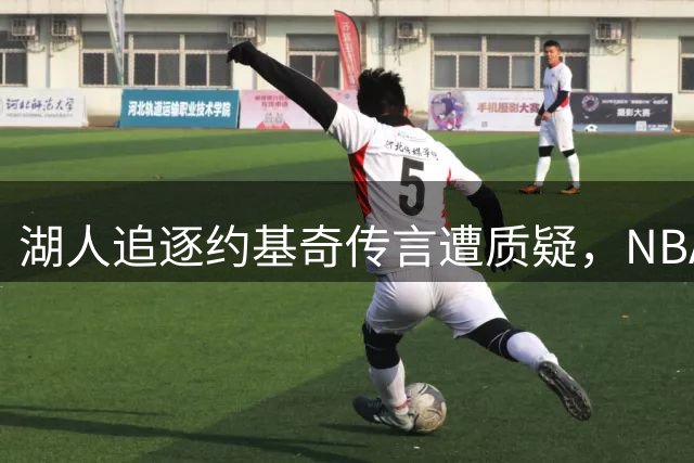 湖人追逐约基奇传言遭质疑，NBA薪资规则成最大阻碍