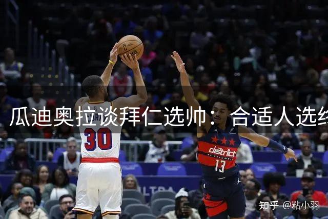 瓜迪奥拉谈拜仁选帅：合适人选终将出现