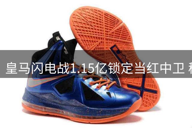 皇马闪电战1.15亿锁定当红中卫 穆帅钦点新援已赴马德里体检