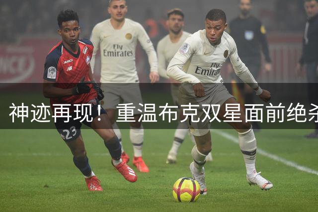 神迹再现！重温布克双星面前绝杀快船经典瞬间