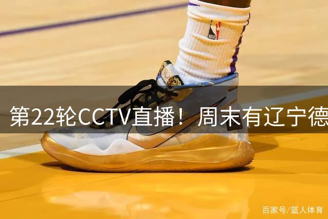 第22轮CCTV直播！周末有辽宁德比！重庆与海港 北京国安跟深圳