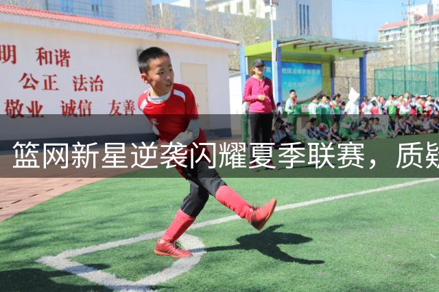 篮网新星逆袭闪耀夏季联赛，质疑者集体改口认错