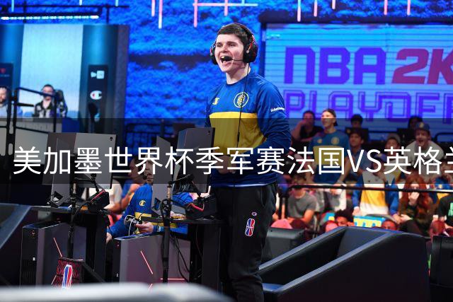 美加墨世界杯季军赛法国VS英格兰：凯恩的最后一舞？33岁、60年等待、一个永远差一步的男人