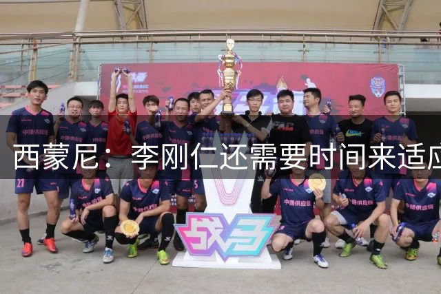 西蒙尼：李刚仁还需要时间来适应，会根据需要来调整他的位置