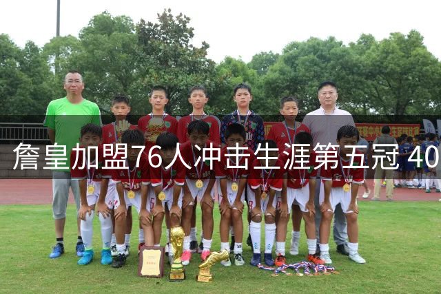 詹皇加盟76人冲击生涯第五冠 40+老将终圆费城梦
