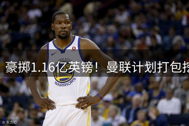豪掷1.16亿英镑！曼联计划打包挖角纽卡双星补强阵容