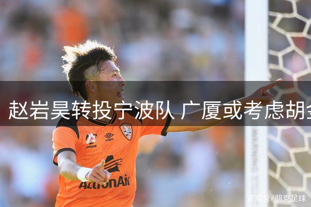 赵岩昊转投宁波队 广厦或考虑胡金秋交易事宜
