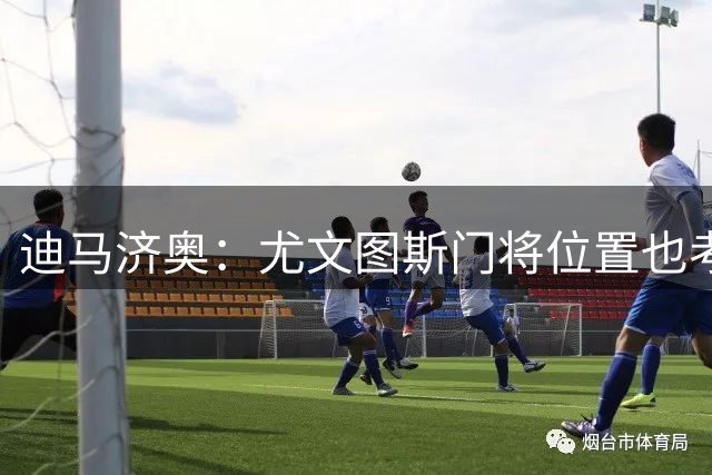 迪马济奥：尤文图斯门将位置也考虑AC米兰的泰拉恰诺