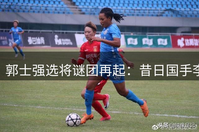 郭士强选将谜团再起：昔日国手李祥波被CBA淘汰引热议