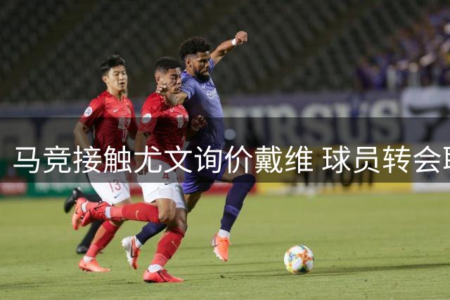 马竞接触尤文询价戴维 球员转会取决于报价条件
