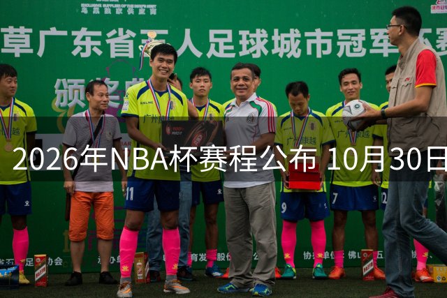 2026年NBA杯赛程公布 10月30日开战
