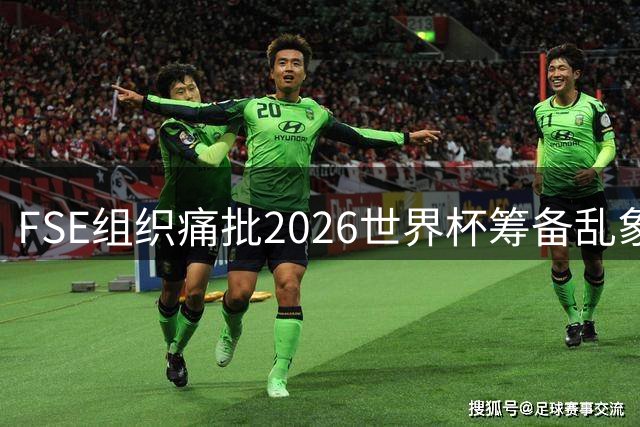 FSE组织痛批2026世界杯筹备乱象：劳工权益遭漠视 LGBT群体安全堪忧